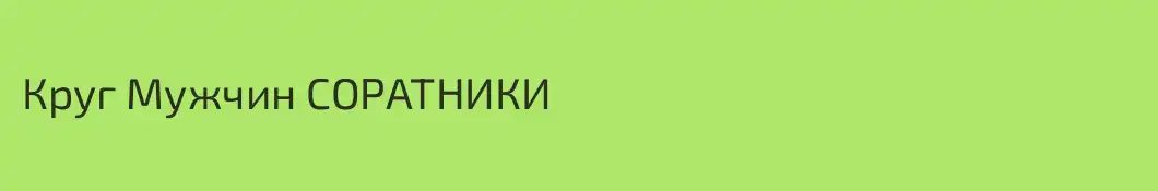 Круг Мужчин СОРАТНИКИ